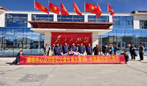 山川连心传递温暖 助力牧区留守儿童成长--廊坊中心“山川连心”公益团队在西藏申扎镇开展公益捐赠活动